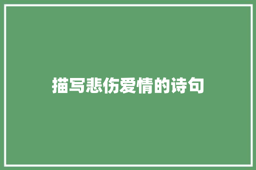 描写悲伤爱情的诗句 知识百科