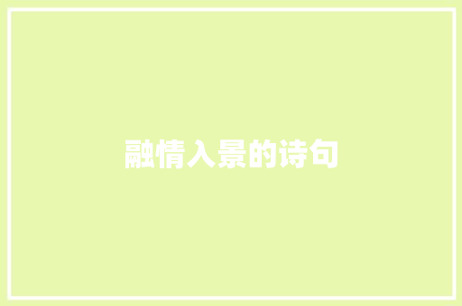 融情入景的诗句