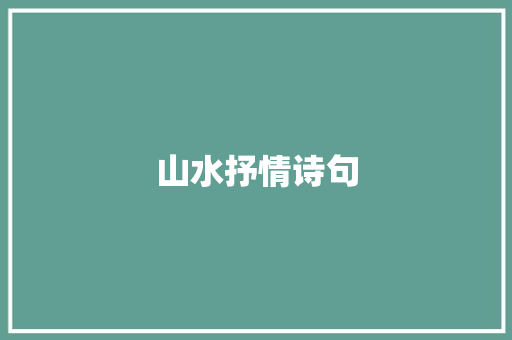 山水抒情诗句
