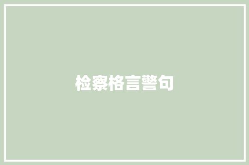 检察格言警句