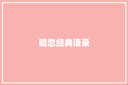 暗恋经典语录