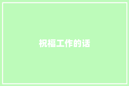 祝福工作的话