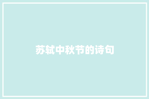 苏轼中秋节的诗句