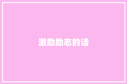 激励励志的话