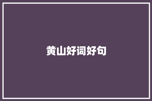 黄山好词好句