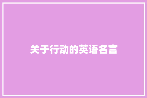 关于行动的英语名言