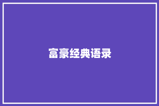 富豪经典语录
