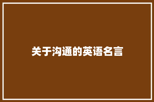 关于沟通的英语名言
