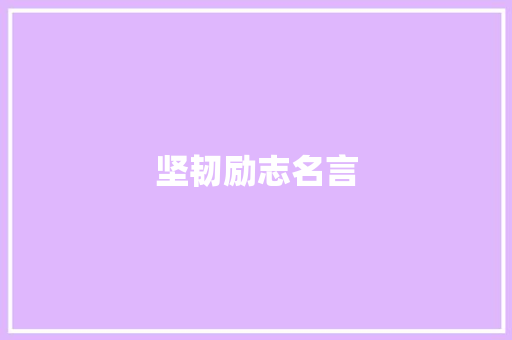 坚韧励志名言