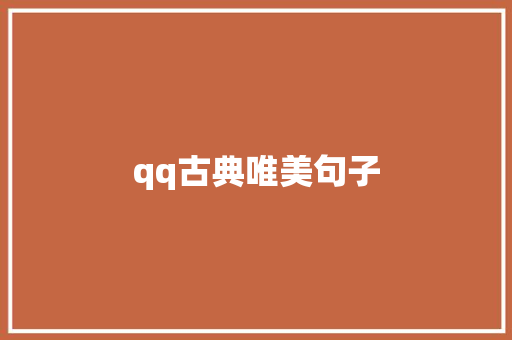 qq古典唯美句子 知识百科