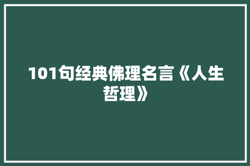 101句经典佛理名言《人生哲理》