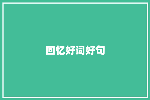 回忆好词好句