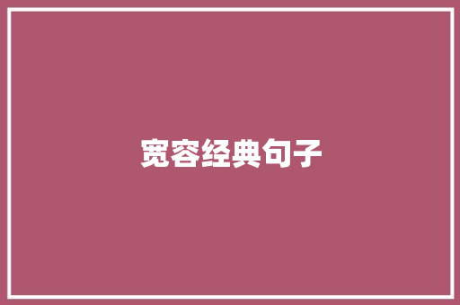 宽容经典句子