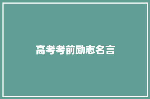 高考考前励志名言