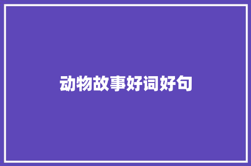 动物故事好词好句