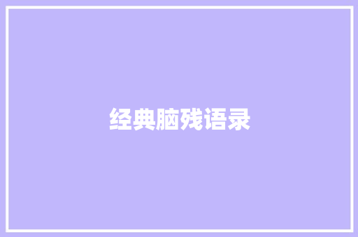 经典脑残语录