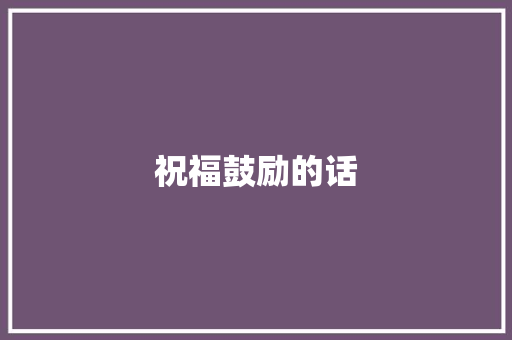 祝福鼓励的话