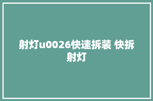 射灯u0026快速拆装 快拆射灯 汽车知识