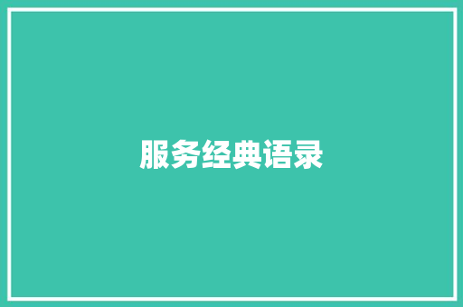 服务经典语录