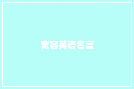 宽容英语名言 知识百科