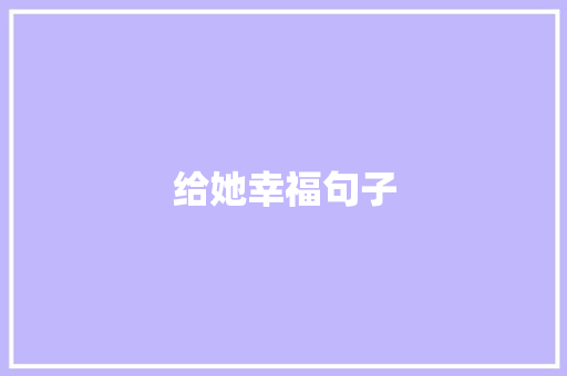给她幸福句子