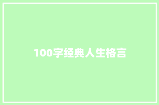 100字经典人生格言