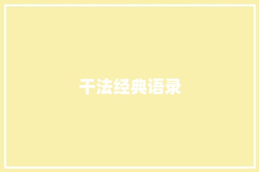 干法经典语录 知识百科