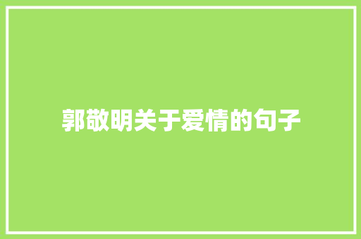 郭敬明关于爱情的句子