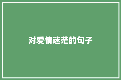 对爱情迷茫的句子