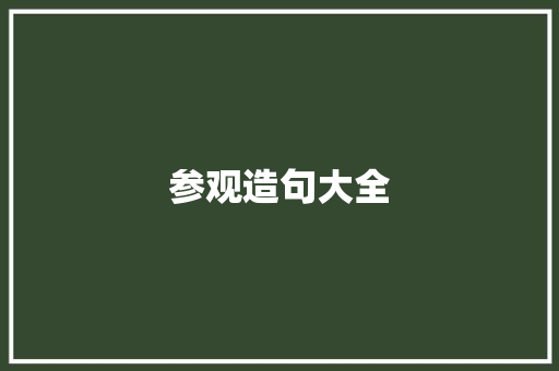参观造句大全