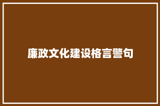 廉政文化建设格言警句