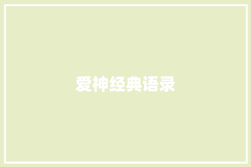 爱神经典语录