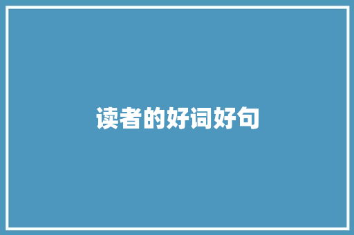读者的好词好句