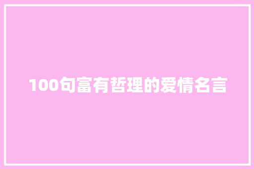 100句富有哲理的爱情名言