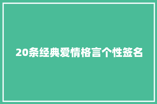 20条经典爱情格言个性签名