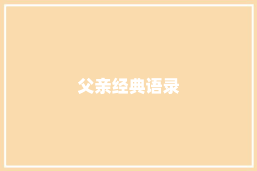 父亲经典语录