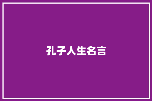孔子人生名言