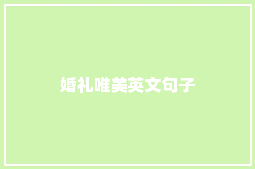 婚礼唯美英文句子