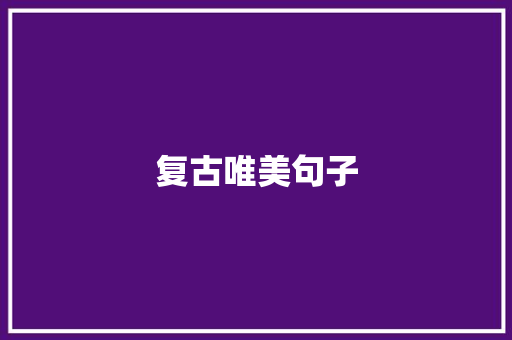 复古唯美句子