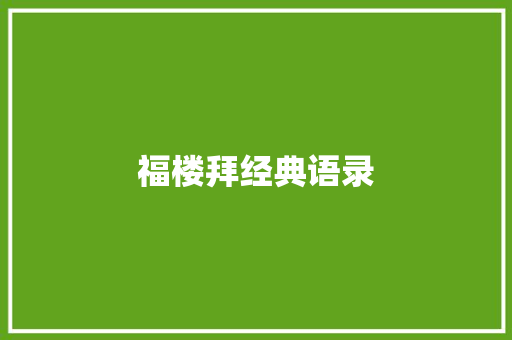 福楼拜经典语录