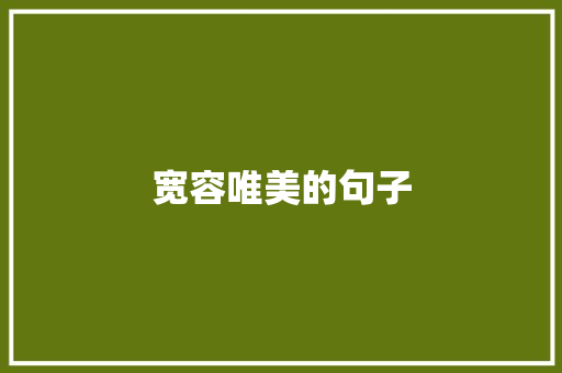 宽容唯美的句子