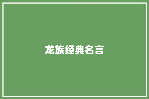 龙族经典名言