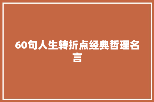 60句人生转折点经典哲理名言