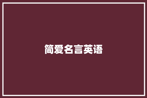简爱名言英语