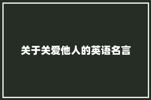 关于关爱他人的英语名言