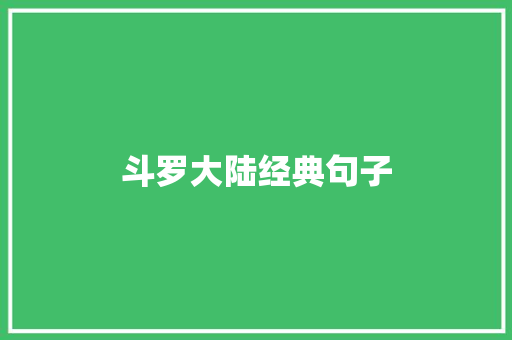 斗罗大陆经典句子