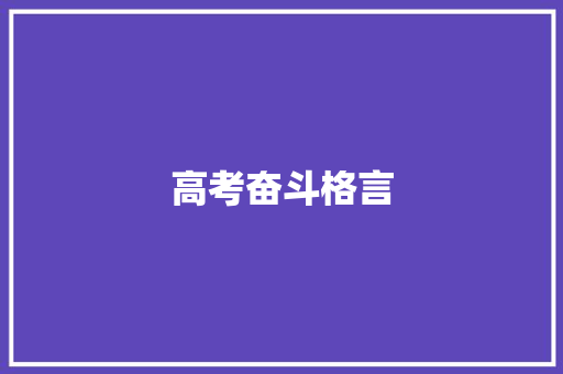 高考奋斗格言