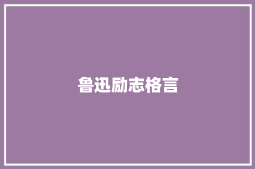 鲁迅励志格言