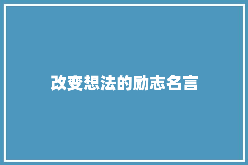 改变想法的励志名言
