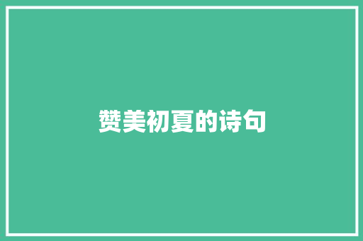 赞美初夏的诗句